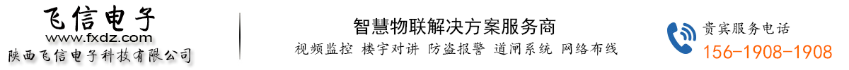 安防监控-海康威视西安总代理-西安弱电施工-安防产品报价-弱电解决方案 - 陕西飞信电子科技有限公司